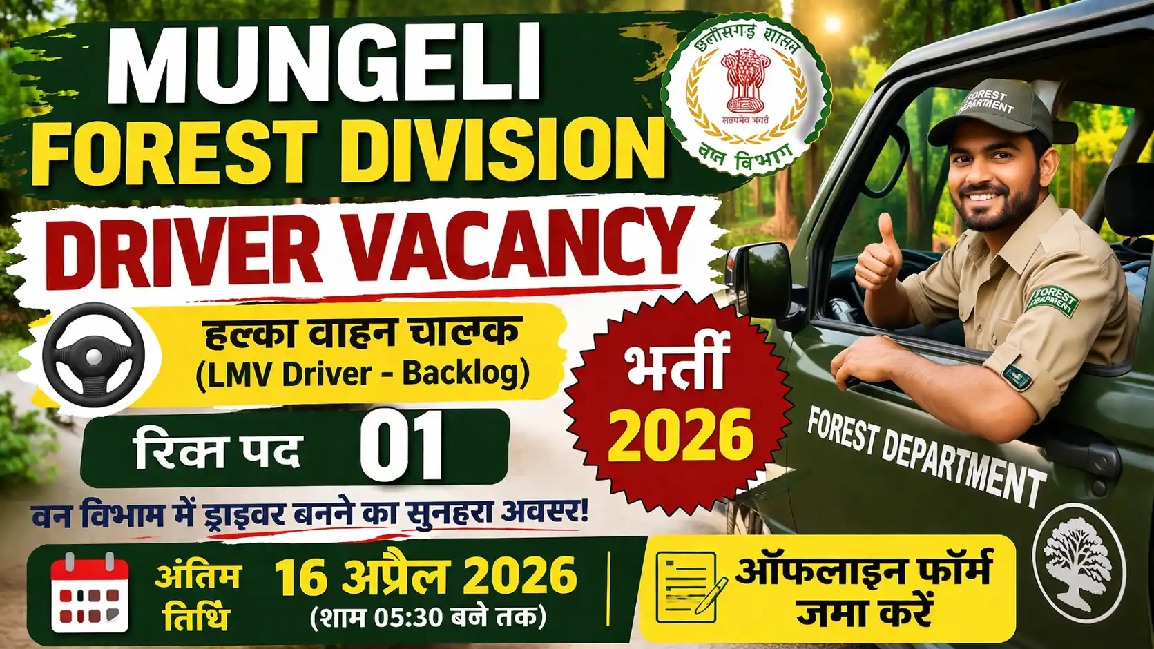 Mungeli Forest Department Driver Bharti 2026
